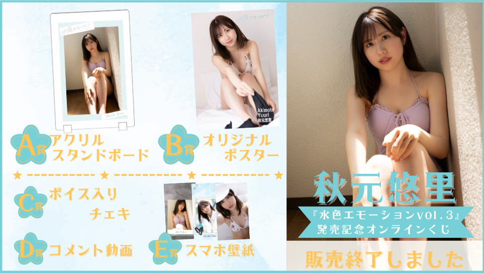 秋元悠里「水色エモーション vol.3」発売記念オンラインくじのメイン画像