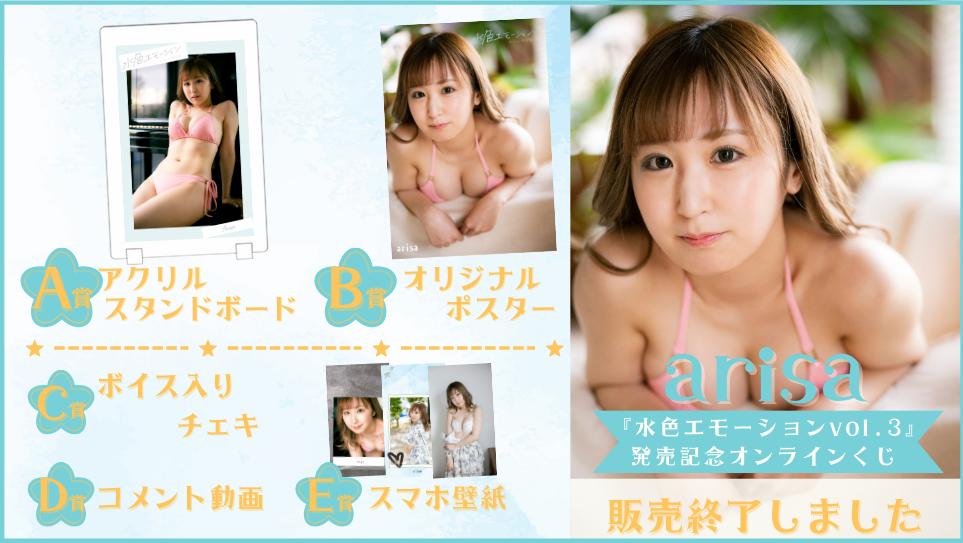 arisa「水色エモーション vol.3」発売記念オンラインくじの画像