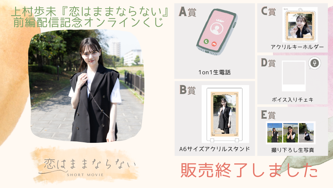 上村歩未「恋はままならない」前編配信記念オンラインくじのメイン画像