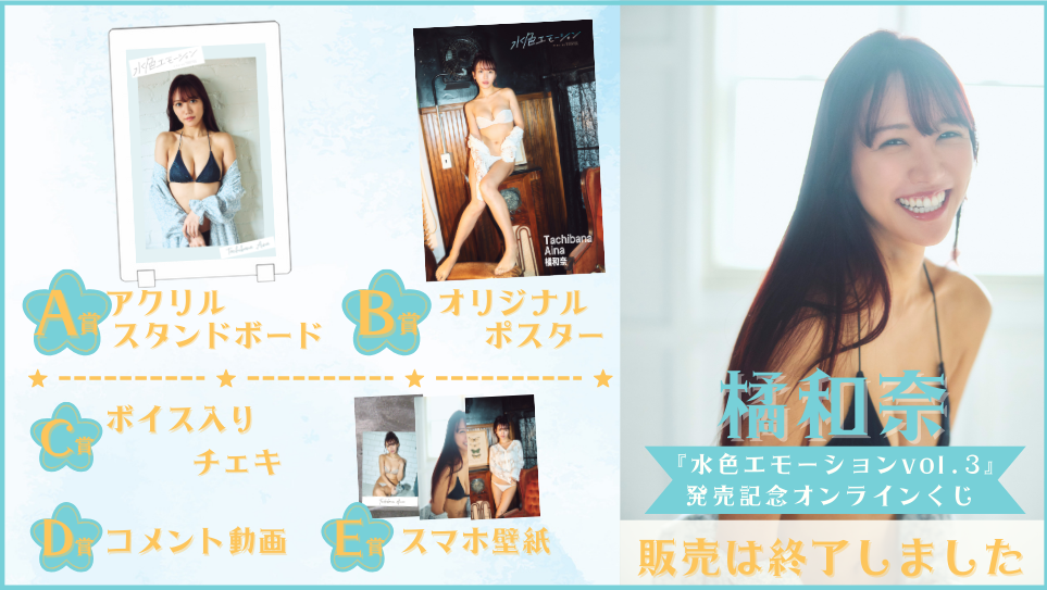 橘和奈「水色エモーション vol.3」発売記念オンラインくじの画像