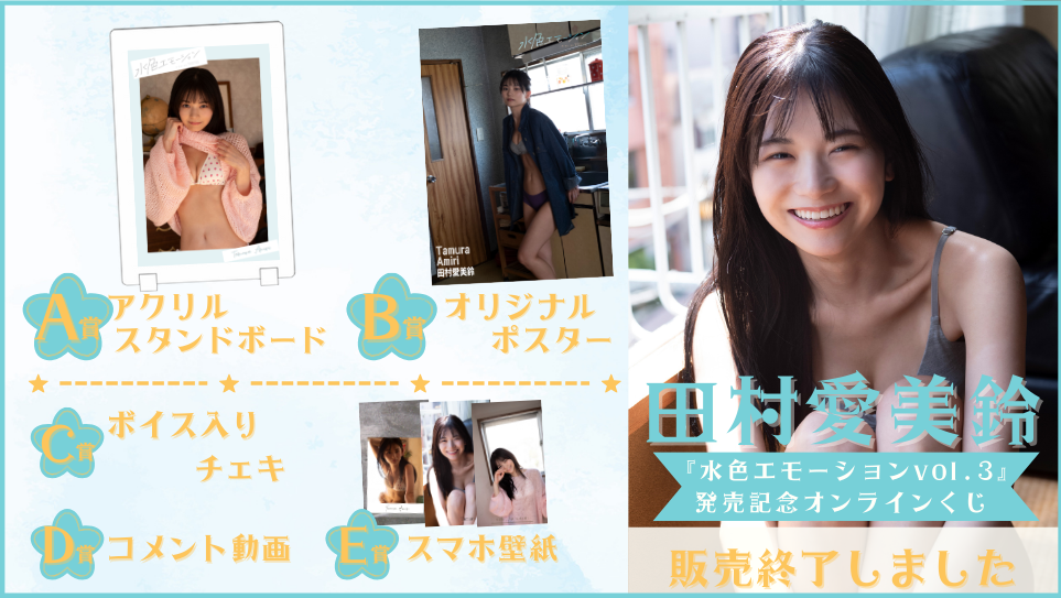 田村愛美鈴「水色エモーション vol.3」発売記念オンラインくじの画像