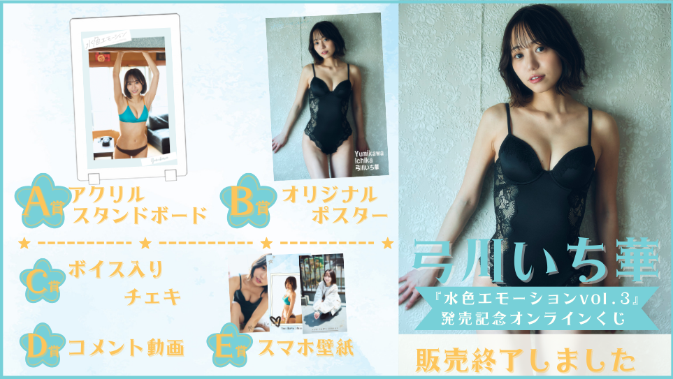 弓川いち華「水色エモーション vol.3」発売記念オンラインくじの画像
