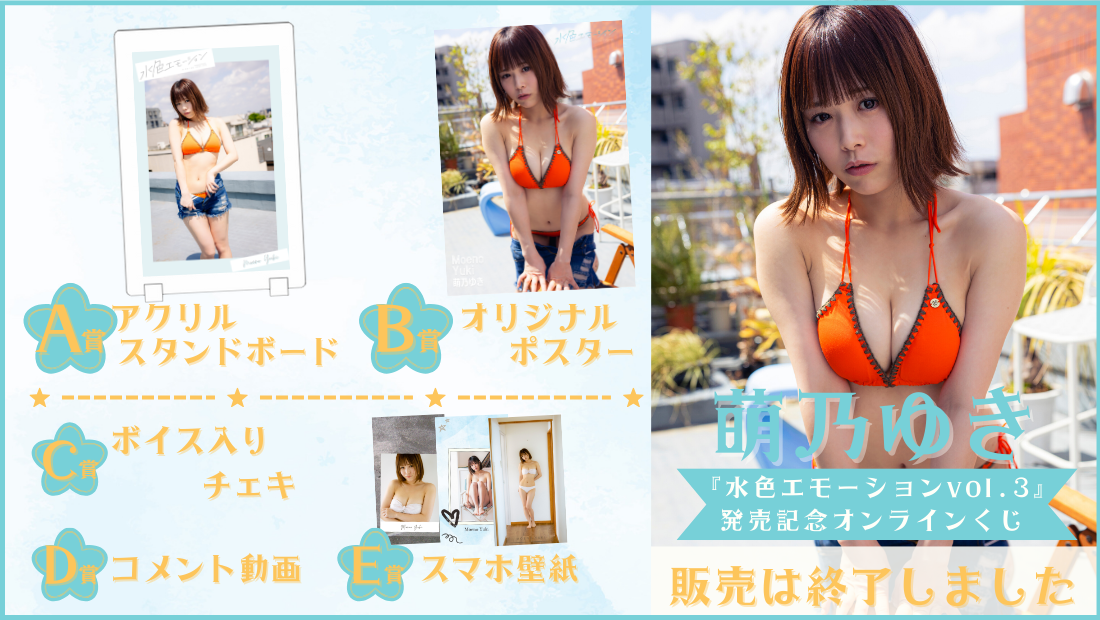 萌乃ゆき「水色エモーション vol.3」発売記念オンラインくじの画像