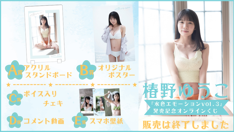 椿野ゆうこ「水色エモーション vol.3」発売記念オンラインくじのメイン画像