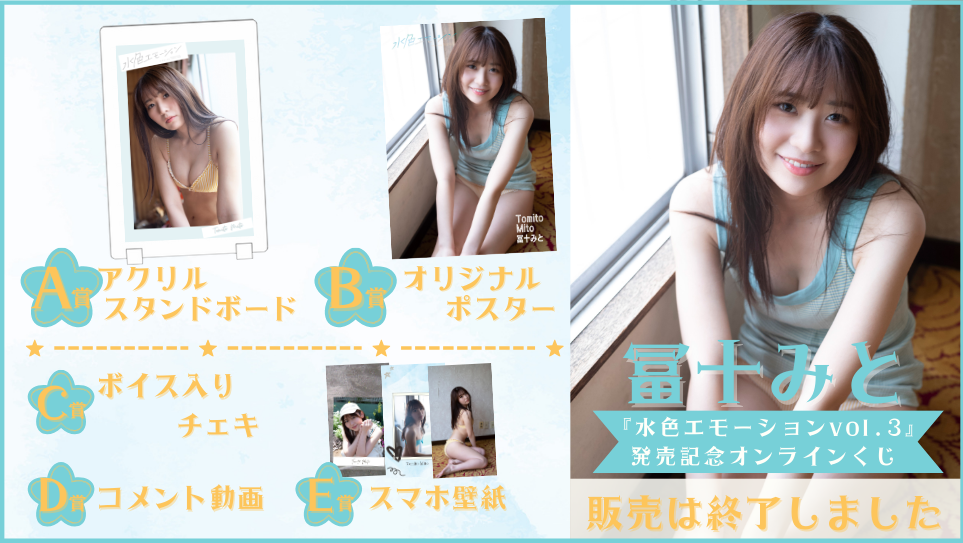 冨十みと「水色エモーション vol.3」発売記念オンラインくじの画像