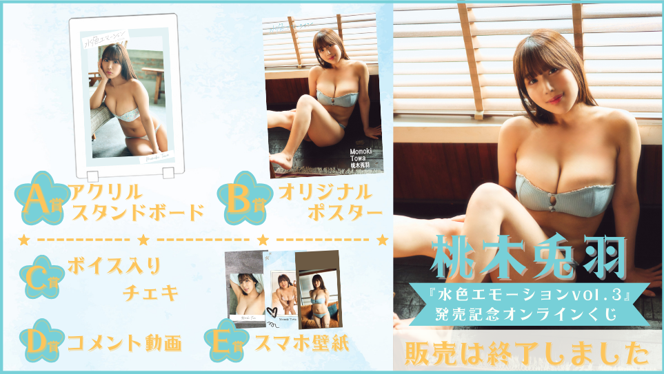 桃木兎羽「水色エモーション vol.3」発売記念オンラインくじの画像