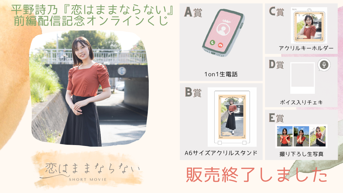 平野詩乃「恋はままならない」前編配信記念オンラインくじのメイン画像