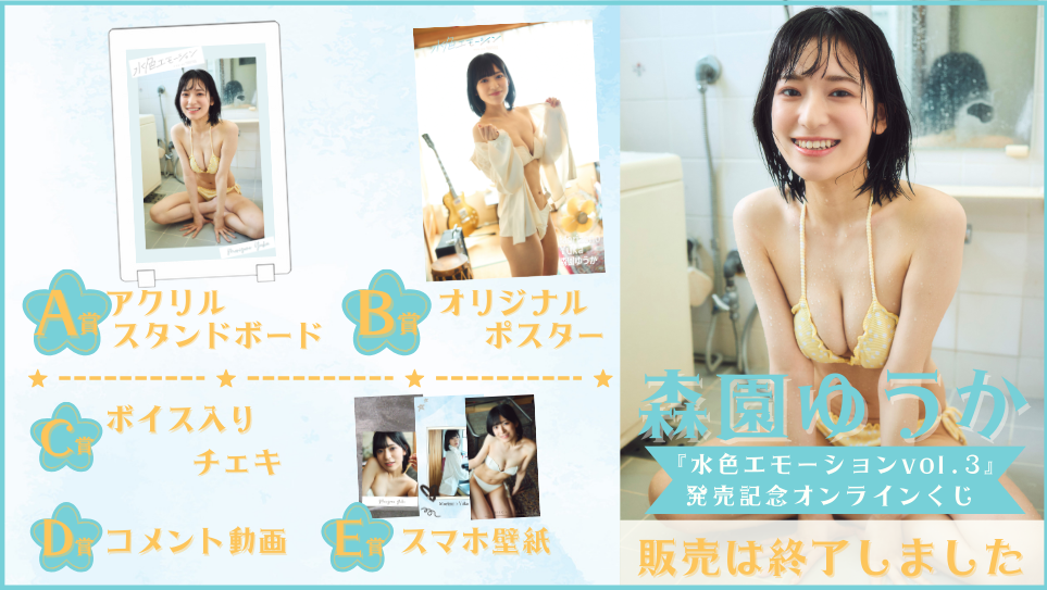 森園ゆうか「水色エモーション vol.3」発売記念オンラインくじの画像