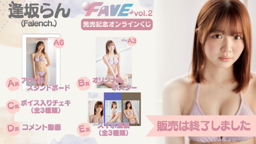 逢坂らん「FAVE vol.2」発売記念オンラインくじの画像