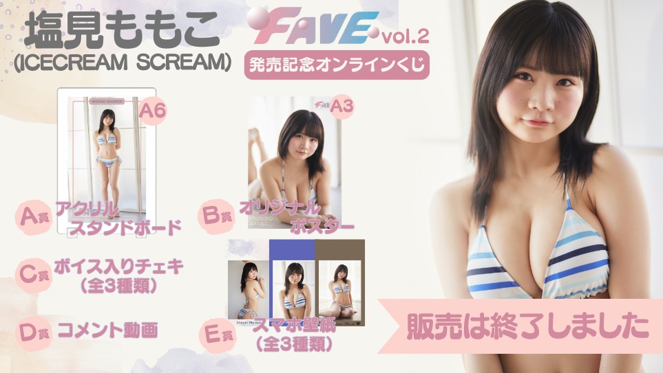 塩見ももこ「FAVE vol.2」発売記念オンラインくじの画像