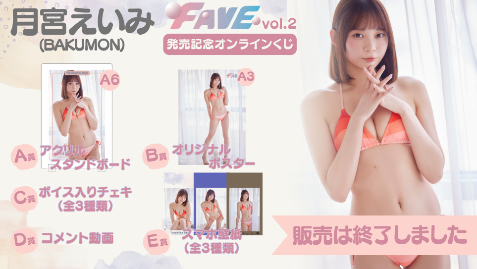 月宮えいみ「FAVE vol.2」発売記念オンラインくじのメイン画像