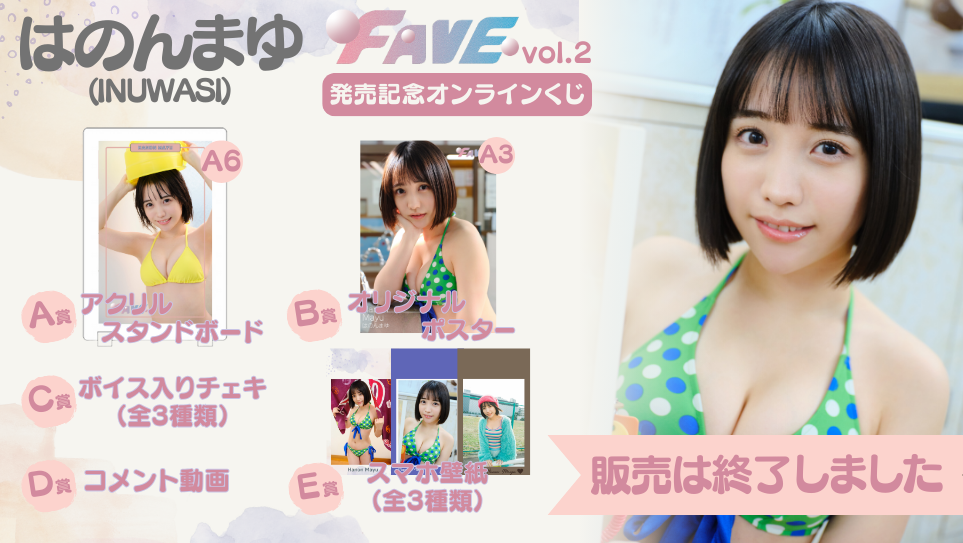はのんまゆ「FAVE vol.2」発売記念オンラインくじの画像