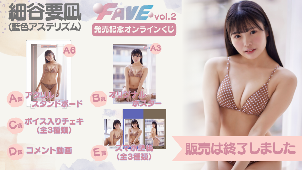 細谷要凪「FAVE vol.2」発売記念オンラインくじの画像
