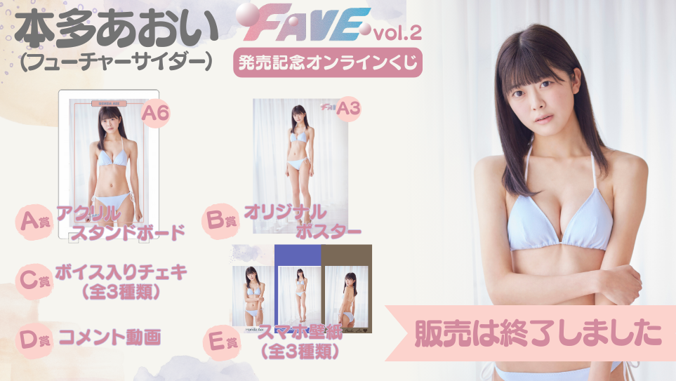 本多あおい「FAVE vol.2」発売記念オンラインくじの画像