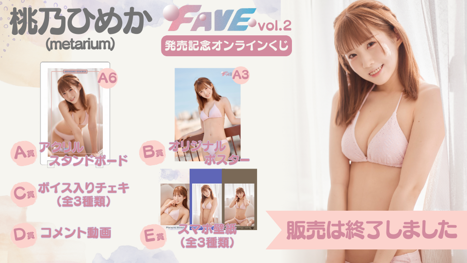 桃乃ひめか「FAVE vol.2」発売記念オンラインくじの画像