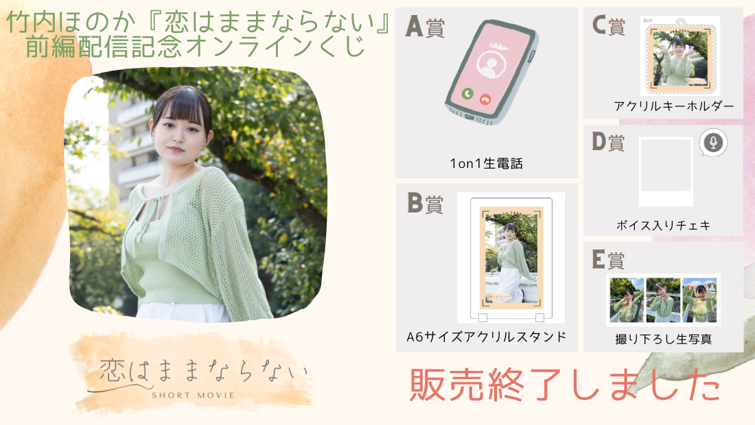 竹内ほのか「恋はままならない」前編配信記念オンラインくじのメイン画像
