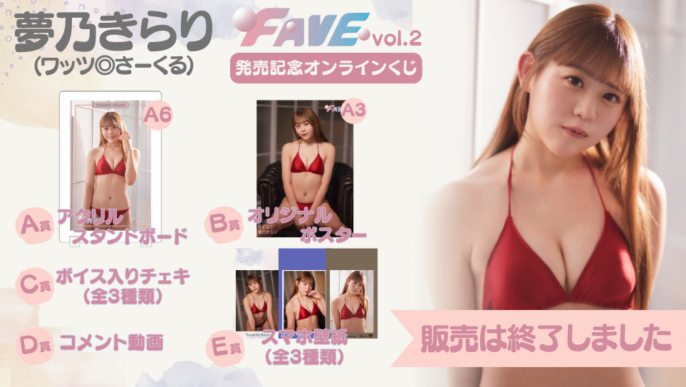 夢乃きらり「FAVE vol.2」発売記念オンラインくじの画像