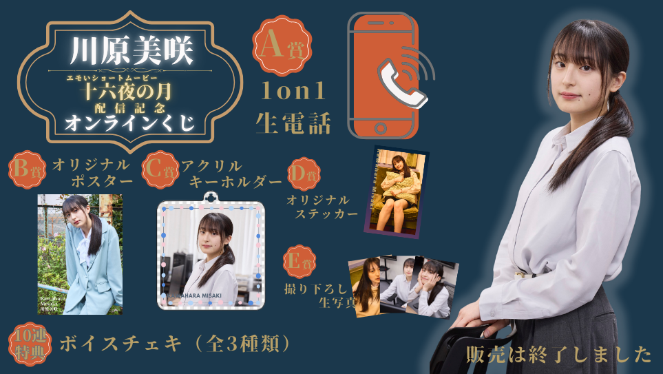 川原美咲「十六夜の月」配信記念オンラインくじの画像