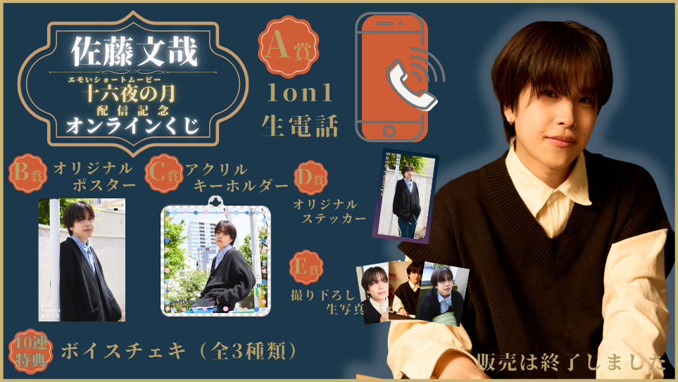 佐藤文哉「十六夜の月」配信記念オンラインくじの画像