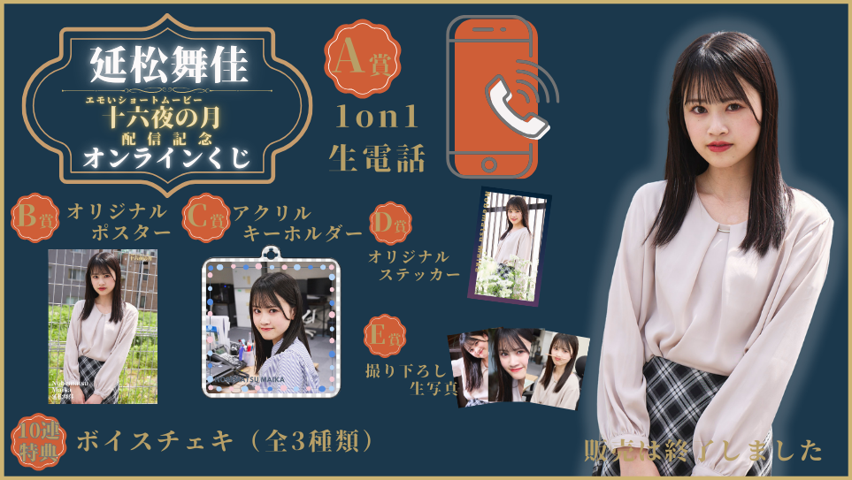 延松舞佳「十六夜の月」配信記念オンラインくじのメイン画像