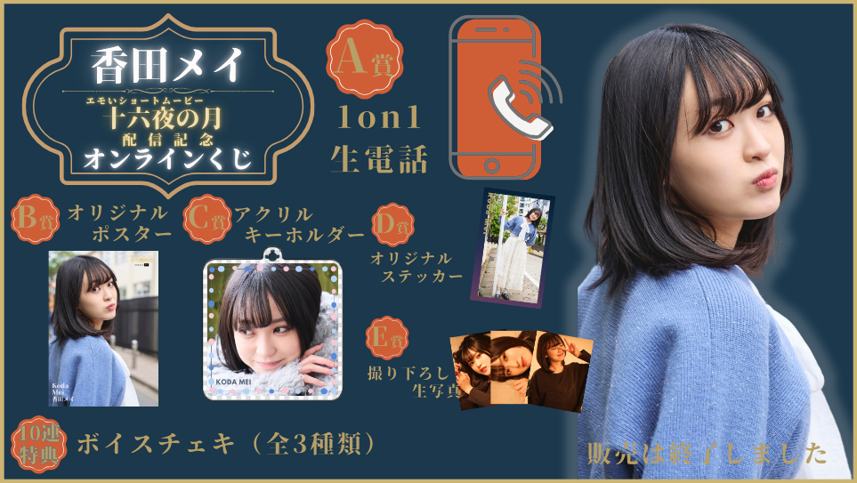 香田メイ「十六夜の月」配信記念オンラインくじの画像