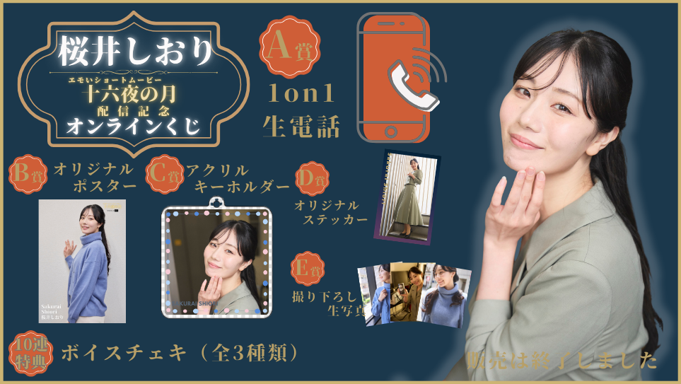 桜井しおり「十六夜の月」配信記念オンラインくじの画像