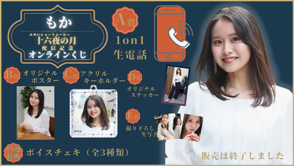 もか「十六夜の月」配信記念オンラインくじの画像