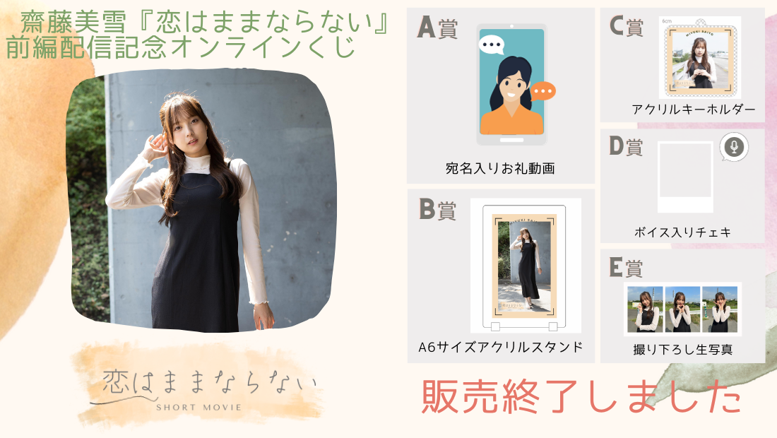 齋藤美雪「恋はままならない」前編配信記念オンラインくじのメイン画像