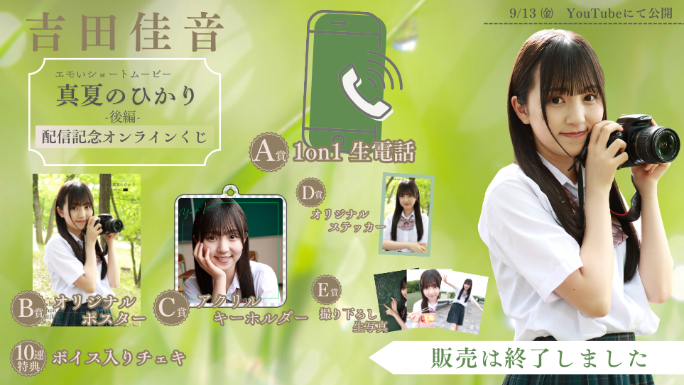 吉田佳音「真夏のひかり 後編」配信記念オンラインくじの画像
