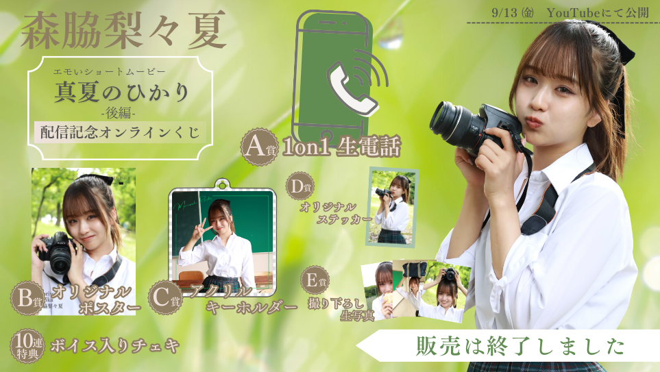 森脇梨々夏「真夏のひかり 後編」配信記念オンラインくじのメイン画像