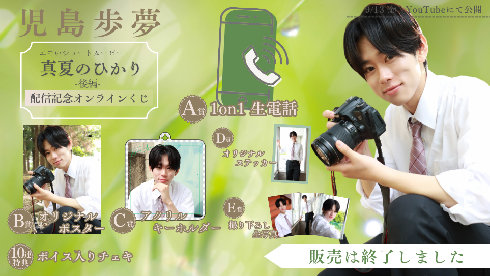 児島歩夢「真夏のひかり 後編」配信記念オンラインくじの画像
