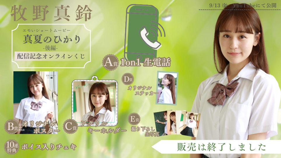 牧野真鈴「真夏のひかり 後編」配信記念オンラインくじの画像
