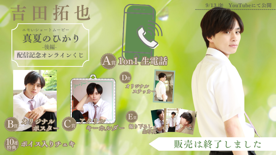 吉田拓也「真夏のひかり 後編」配信記念オンラインくじの画像