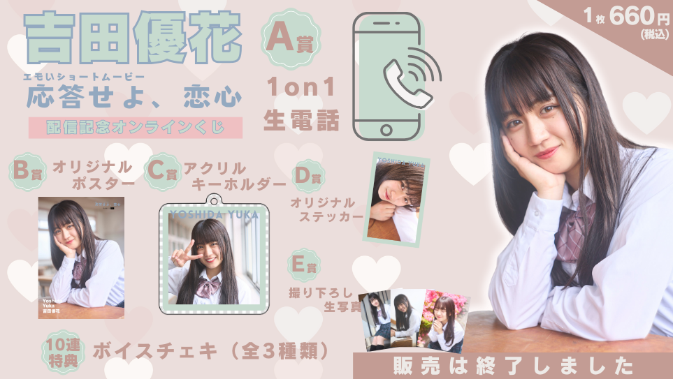吉田優花「応答せよ、恋心」配信記念オンラインくじの画像