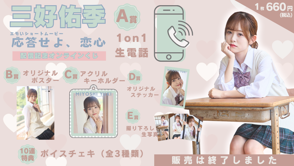 三好佑季「応答せよ、恋心」配信記念オンラインくじの画像