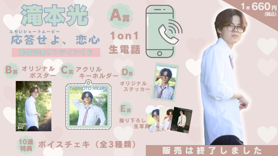 滝本光「応答せよ、恋心」配信記念オンラインくじの画像