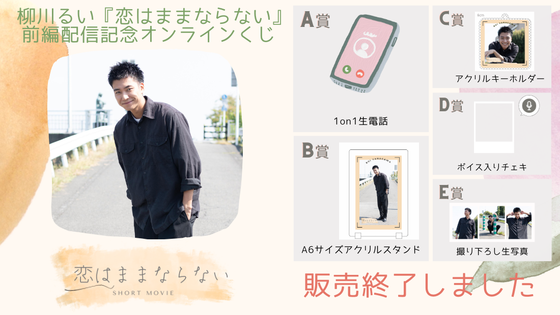 柳川るい「恋はままならない」前編配信記念オンラインくじのメイン画像