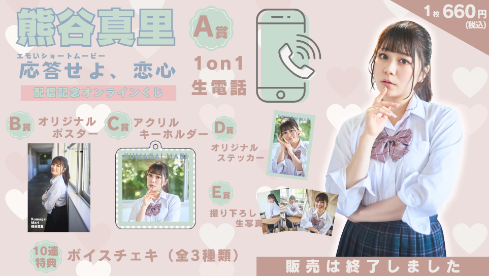 熊谷真里「応答せよ、恋心」配信記念オンラインくじのメイン画像