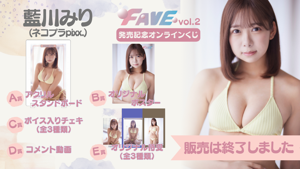 藍川みり「FAVE vol.2」発売記念オンラインくじの画像