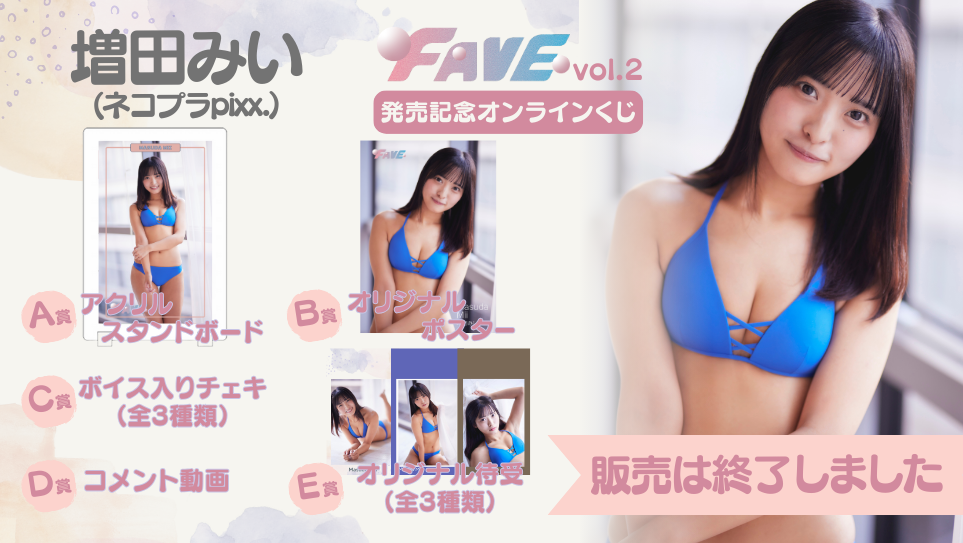 増田みい「FAVE vol.2」発売記念オンラインくじのメイン画像