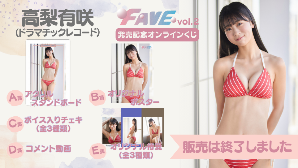 高梨有咲「FAVE vol.2」発売記念オンラインくじの画像
