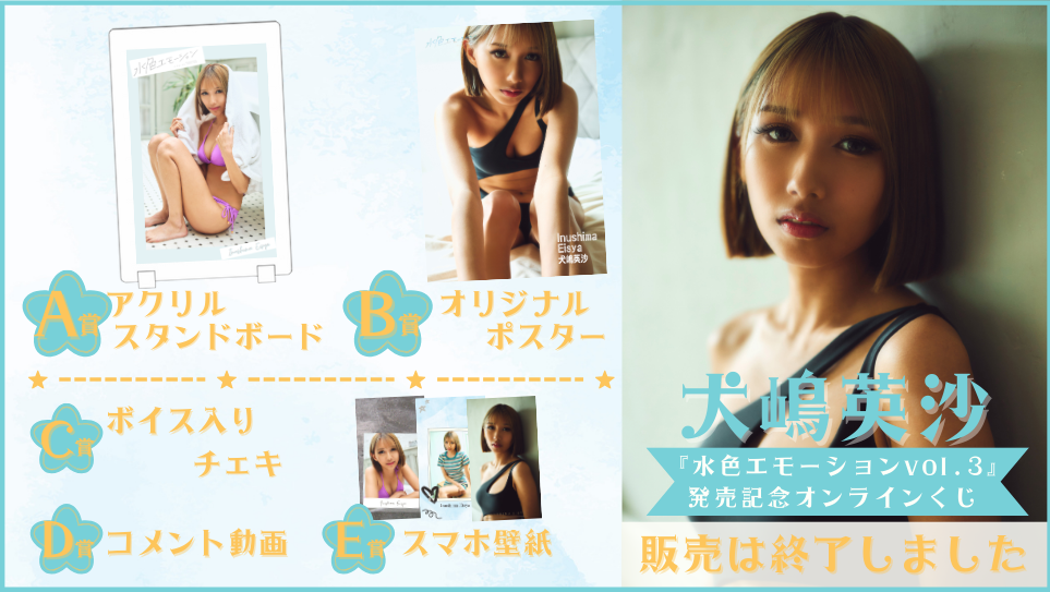 犬嶋英沙「水色エモーション vol.3」発売記念オンラインくじの画像
