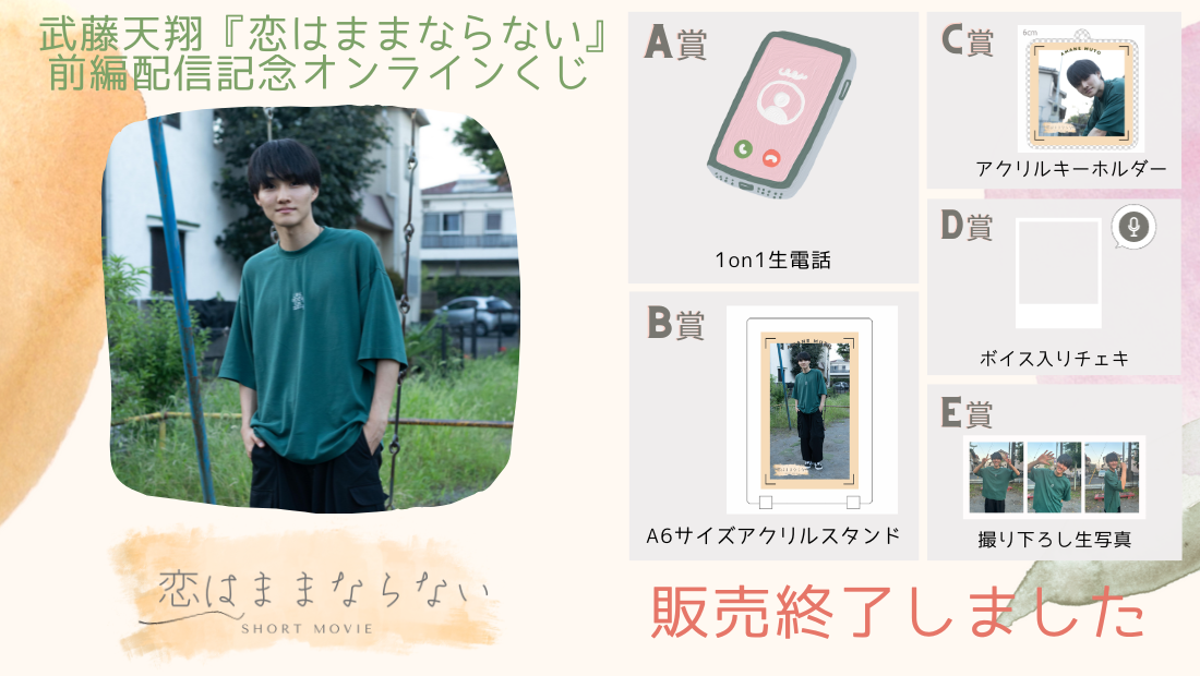 武藤天翔「恋はままならない」前編配信記念オンラインくじのメイン画像