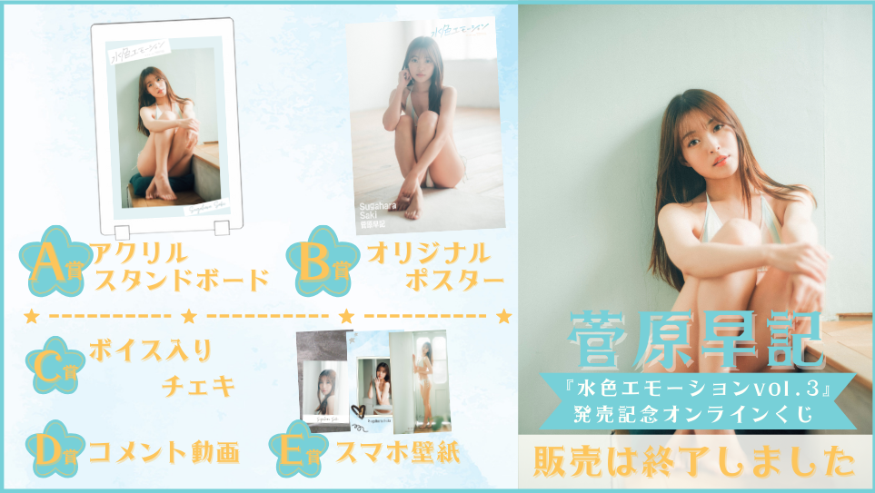 菅原早記「水色エモーション vol.3」発売記念オンラインくじの画像