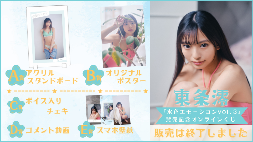 東条澪「水色エモーション vol.3」発売記念オンラインくじのメイン画像