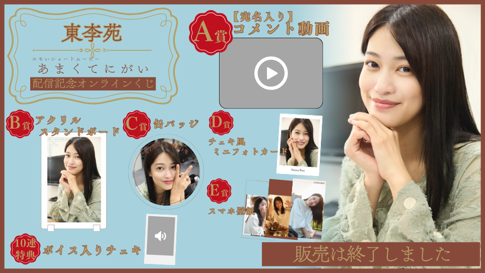 東李苑「あまくてにがい」配信記念オンラインくじの画像