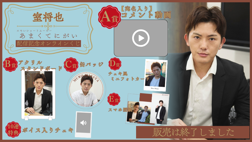 室将也「あまくてにがい」配信記念オンラインくじの画像