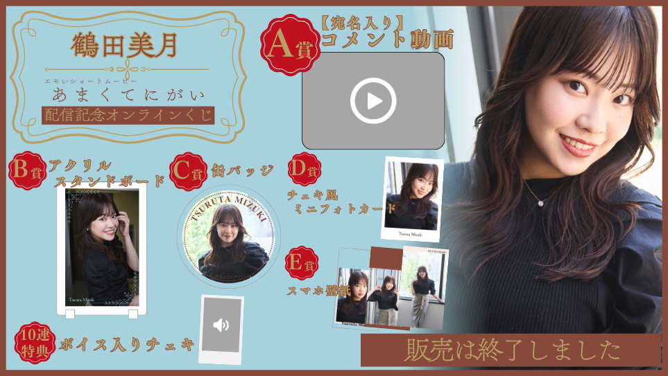 鶴田美月「あまくてにがい」配信記念オンラインくじの画像