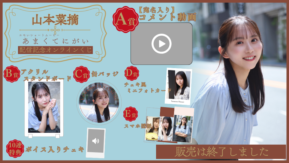 山本菜摘「あまくてにがい」配信記念オンラインくじの画像