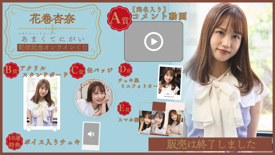 花巻杏奈「あまくてにがい」配信記念オンラインくじの画像